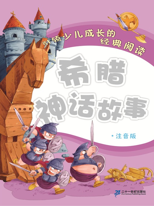 Title details for 希腊神话故事 by 朱明霞 - Available